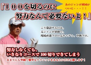 中西泰文のゴルフDVD教材 いきなり１００切りできる裏技